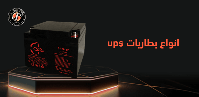 انواع بطاريات ups