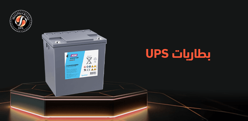 بطاريات UPS
