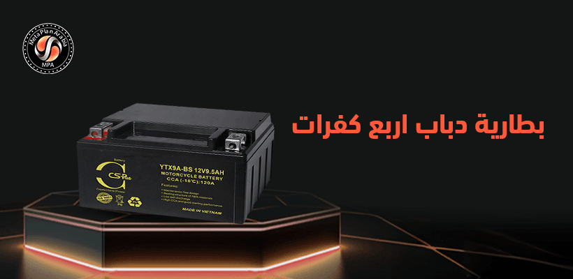 بطارية دباب اربع كفرات