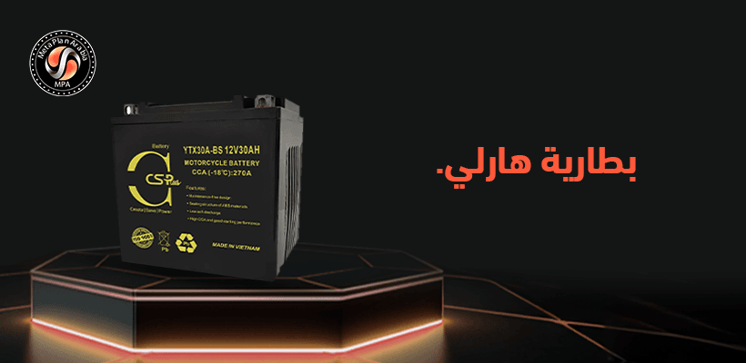 بطاريات هارلي اصلية