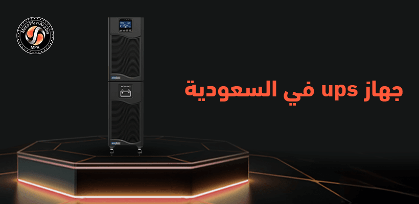 جهاز ups في السعودية