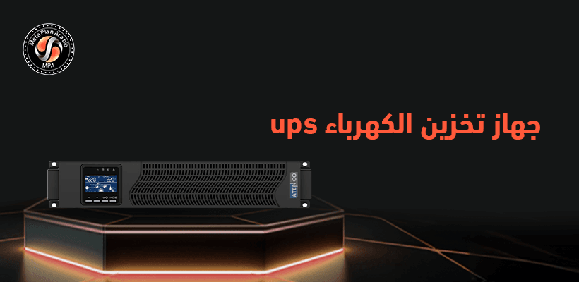 جهاز تخزين الكهرباء ups