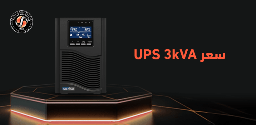 سعر UPS 3kVA