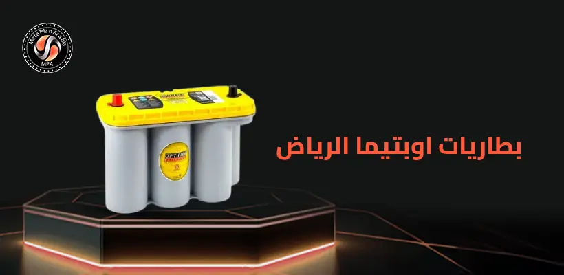 بطاريات اوبتيما الرياض